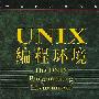《UNIX编程环境》(The UNIX Programming Envirment)(Brian W.Kernighan, Rob Pike)中文版[PDF]