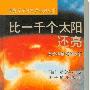 《比一千个太阳还亮》(原子科学家的故事)(罗伯特·容克)文字版,版面精确还原[PDF]