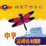 《人品修炼(中华古典名句精萃钢笔楷书字帖)》(刘佳尚)扫描版[PDF]