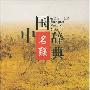 《中国名联辞典》(荣斌)扫描版[PDF]