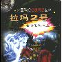 《拉玛2号》(亚瑟·克拉克 & 金特·李)文字版,版面精确还原[PDF]