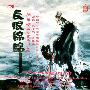 龙音唱片 -《综合类-长恨绵绵（詹永明与交响乐的世界）》(A Neverending Tragedy)[龙音香港版 RA-951006C][APE]