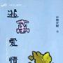 《逃离爱情》(辛唐米娜)文字版[PDF]