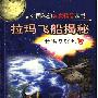 《拉玛飞船揭秘》(亚瑟·克拉克 & 金特·李)文字版,版面精确还原[PDF]