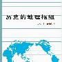 《历史的地理枢纽》(哈麦金德)文字版,版面精确还原[PDF]