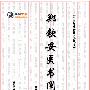 《郑钦安医书阐释：医理真传 医法圆通 伤寒恒论》全集 》(郑钦安)文字版[PDF]