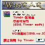 《【各类优秀工具/软件合集】每月更新[更新至2010.4月]Timer-时光者资源组发布》(-)V10.0.4.1[压缩包]