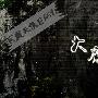 《大魔神卡农》更新至01回/2010春季日剧/TSJS字幕组/日语中字[RMVB]