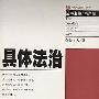 《具体法治》(The Detailed Rule of Law)(贺卫方)扫描版[PDF]