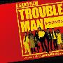 《麻烦男》(TROUBLE MAN)更新至01回/2010春季日剧/TSJS字幕组/日语中字[RMVB]