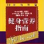 《健身营养指南:30岁而立篇》(布莱尔(新西兰) 著)文字版[PDF]