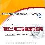 《市政公用工程管理与实务(附赠光盘1张)(全国二级建造师执业资格考试用书(第3版))》(全国二级建造师执业资格考试用书编写委员会)第3版[PDF]