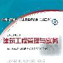 《建筑工程管理与实务(附光盘1张)(全国二级建造师执业资格考试用书.第3版)》(全国二级建造师执业资格考试用书编写委员会)第3版[PDF]