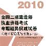 《2010全国二级建造师执业资格考试命题趋势权威试卷·机电工程管理与实务(第2版)》(二级建造师执业资格考试命题研究中心)第2版[PDF]