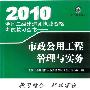 《2010全国二级建造师执业资格考试教习全书:市政公用工程管理与实务》(全国二级建造师执业资格考试试题分析小组)第2版[PDF]