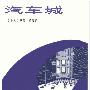 《汽车城》(WHEELS)(阿瑟·黑利 Arthur Hailey)文字版,版面精确还原[PDF]