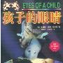 《孩子的眼睛》(Eyes of a Child)((美)里查德.诺斯.帕特森)文字版[PDF]
