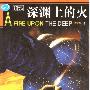 《深渊上的火》(A FIRE UPON THE DEEP)(弗诺文奇)文字版,版面精确还原[PDF]