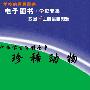 《中华学生百科全书—珍稀动物》(耿贞)文字版[PDF]