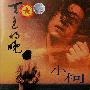 小柯 -《天色将晚》国内首版[APE]
