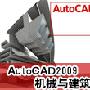 《AutoCAD2009机械与建筑绘图》[压缩包]