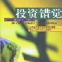 《投资错觉》(Investment Illusions)((美)马丁·福利德森)中译本,扫描版[PDF]