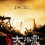 《唐山大地震》(Tang Shan Earthquake)先行版[预告片]