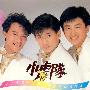 《好小子之游侠儿》(You xia er)小虎队唯一一部电影[RMVB]