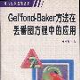 《Gel'fond-Baker方法在丢番图方程中的应用》(乐茂华)扫描版[PDF]