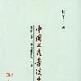 《中国上古书法史:魏晋以前书法文化哲学研究》(秋子)扫描版[PDF]
