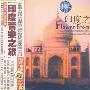 纯音乐 -《印度音乐之旅 印度之花》(Flower From India)世界民族音乐系列[APE]
