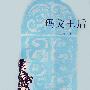 《玛戈王后》(La Reine Margot)(大仲马)上海译文出版社出版1982年9月第一版 PDF版（非扫描版）[PDF]