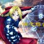 《钢之炼金术师(2003日粤双语)》(Fullmetal.Alchemist)[HALFCD]