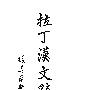 《拉丁汉文辞典》(Dictionarium Latino-Sinicum)(吴金瑞)扫描版[PDF]