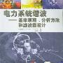 《电力系统谐波－基本原理、分析方法和滤波器设计》(Power Systems Harmonics: Fundamentals, Analysis and Filter Design)((奥地利)乔治·J·瓦基勒)中译本,扫描版[PDF]