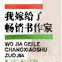 《我嫁给了畅销书作家》(I Married A Bestseller)(希拉黑利 Sheila Hailey)文字版,版面精确还原[PDF]