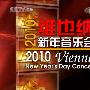 Georges Prêtre & Wiener Philharmoniker -《[2010维也纳新年音乐会][CCTV音乐]》(New Year's Concert by Viener Philharmonic Orchestra 2010)CCTV音乐