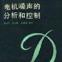 《电机噪声的分析和控制》(陈永校 & 诸自强 & 应善成)扫描版[PDF]