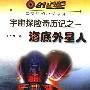 《海底外星人》(张人福)扫描版[PDF]