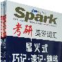 《2011考研英语词汇星火式巧记·速记·精练(全套MP3）带lrc同步》[压缩包]
