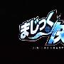 《魔术快斗》(Magic Kaito)[幻樱字幕组][更新第01话先行版][RMVB]