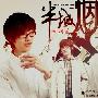 Vae 许嵩 -《半城烟沙》[MP3]