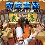 《奇迹餐厅》(Restaurant Empire)v1.21繁体中文硬盘版[安装包]