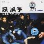 铁风筝 -《这是我们的秘密》[FLAC]