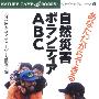 《自然灾害志愿者手册》(あなただからできる自然災害ボランティアABC)(日本ネイチャーゲーム协会)文字版[PDF]
