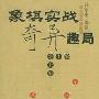 《象棋实战奇异趣局》(孙尔康)扫描版[PDF]