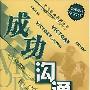 《成功沟通的22条黄金法则》(常桦)扫描版[PDF]