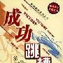 《成功跳槽的22条黄金法则》(常桦)扫描版[PDF]