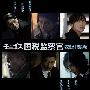 《国税监察官》更新至01回/2010春季日剧/YYeTs人人影视字幕组/中日双语字幕[RMVB]