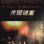 《庄园谜案》((英)阿加莎.克里斯蒂)扫描版[PDF]